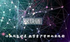 小狐钱包扩展：数字资产
