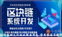 如何找回忘记的比特币钱
