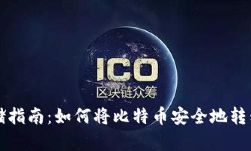 比特币存储指南：如何将比特币安全地转移至冷钱包