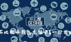 如何在淘宝购买比特币钱