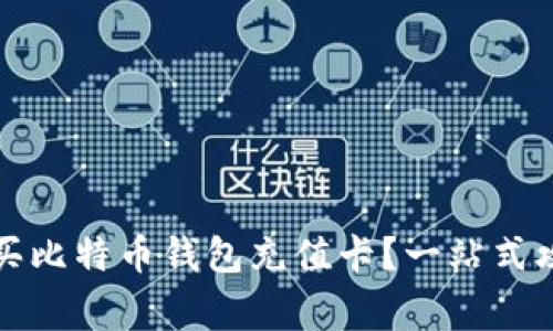 如何在淘宝购买比特币钱包充值卡？一站式攻略与注意事项