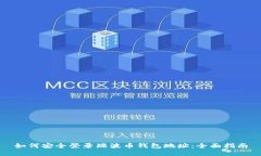 如何安全登录瑞波币钱包
