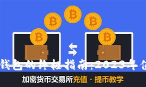 选择最佳USDT钱包的终极指南：2023年值得信赖的选择