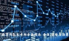 USDT数字钱包充币的全面指