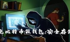 如何识别和避免比特币假