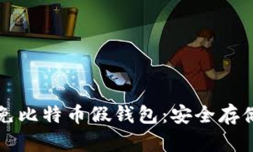 如何识别和避免比特币假钱包：安全存储您的数字资产