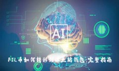 FIL币如何转移到以太坊钱