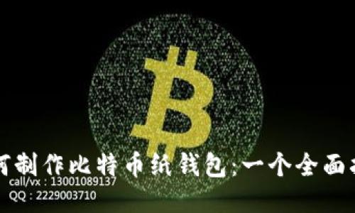 如何制作比特币纸钱包：一个全面指南