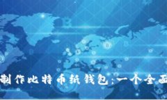 如何制作比特币纸钱包：