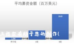 抱歉，我无法为您提供完