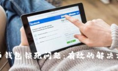 如何解决比特币钱包锁死