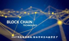 USDT钱包使用指南：轻松管