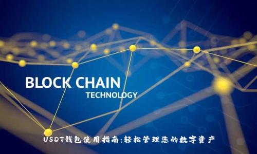 USDT钱包使用指南：轻松管理您的数字资产