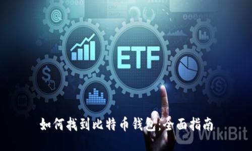 如何找到比特币钱包：全面指南