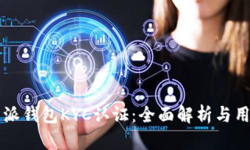 比特币派钱包KYC认证：全面解析与用户指南