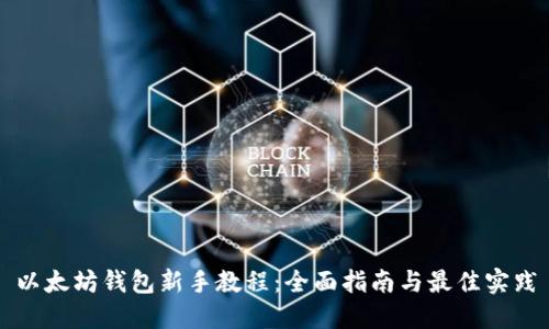 以太坊钱包新手教程：全面指南与最佳实践