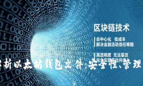 全面解析以太坊钱包文件：安全性、管理与应用
