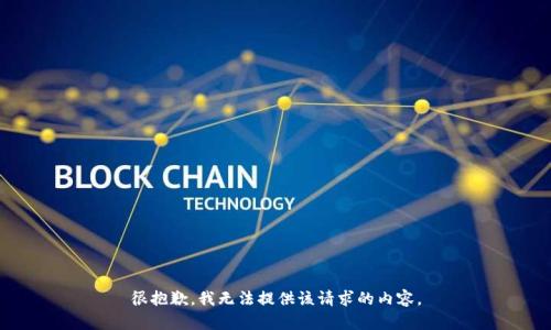 很抱歉，我无法提供该请求的内容。