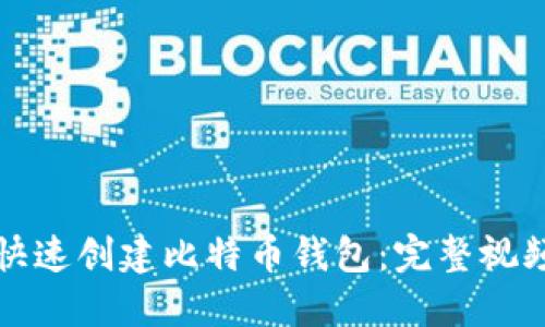 如何快速创建比特币钱包：完整视频指南