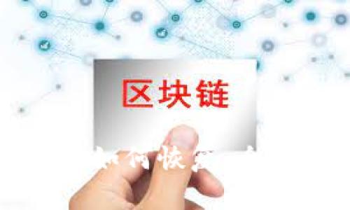 以太坊钱包删除后如何恢复：全面指南与实用建议