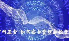 以太坊钱包官网基金：如