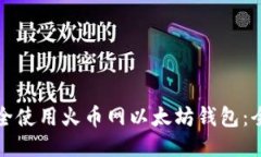 如何安全使用火币网以太