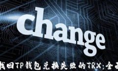 如何找回TP钱包兑换失败的