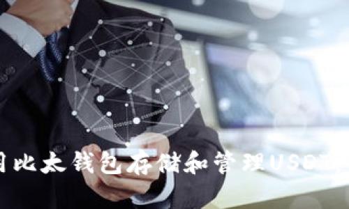 如何使用比太钱包存储和管理USDT：全面指南