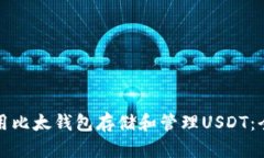 如何使用比太钱包存储和