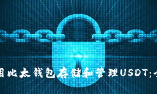 如何使用比太钱包存储和管理USDT：全面指南