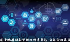 如何安全地存储和管理比