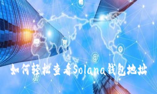 如何轻松查看Solana钱包地址