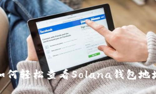 如何轻松查看Solana钱包地址