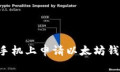 如何在苹果手机上申请以