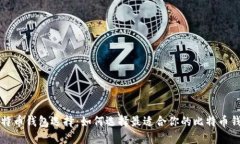 比特币钱包选择：如何选