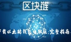 如何安全下载以太坊钱包