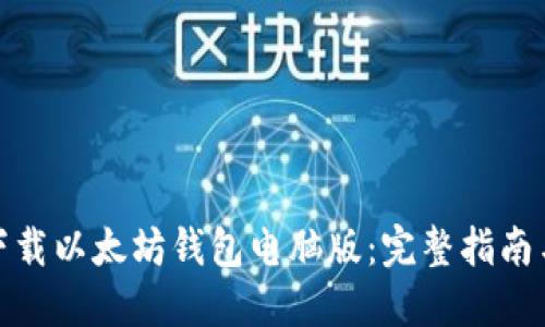 如何安全下载以太坊钱包电脑版：完整指南与推荐网址
