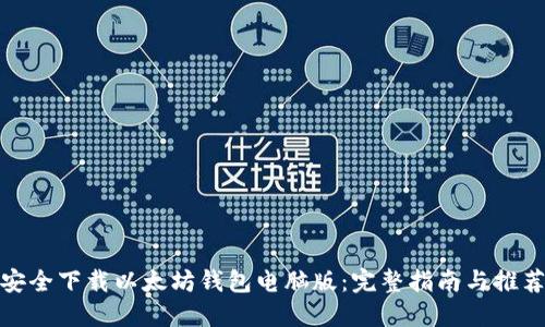 如何安全下载以太坊钱包电脑版：完整指南与推荐网址