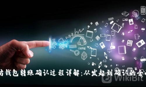 以太坊钱包转账确认过程详解：从发起到确认的全面解析