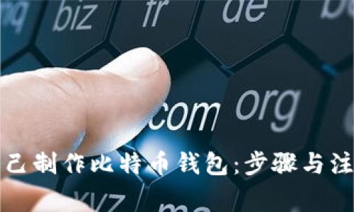 如何自己制作比特币钱包：步骤与注意事项