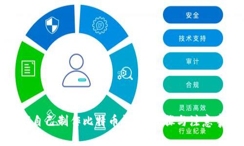 如何自己制作比特币钱包：步骤与注意事项