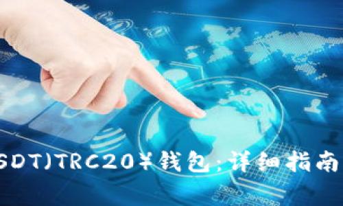 如何绑定USDT（TRC20）钱包：详细指南与注意事项