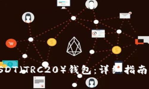 如何绑定USDT（TRC20）钱包：详细指南与注意事项