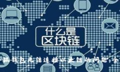 解决小狐钱包无法连接以