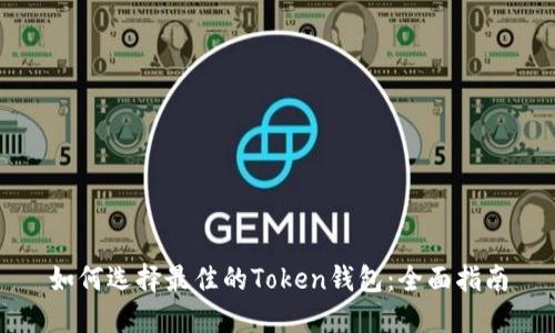 如何选择最佳的Token钱包：全面指南