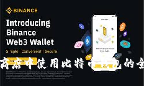 在苹果商店中使用比特币钱包的全面指南