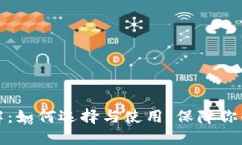 比特币钱包详解：如何选择与使用，保障你的数字资产安全