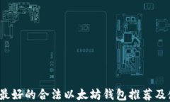 2023年最好的合法以太坊钱