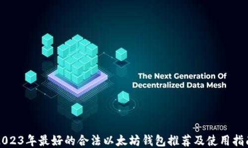 
2023年最好的合法以太坊钱包推荐及使用指南