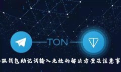 小狐钱包助记词输入无效